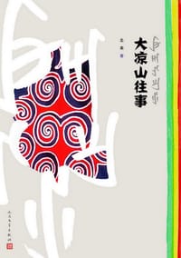 大凉山往事 - 北来