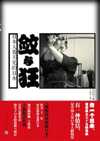 书籍 敛与狂：日本人看不见的日本的封面