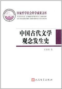书籍 中国古代文学观念发生史的封面