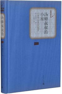 汤姆叔叔的小屋 - [美] 斯陀夫人