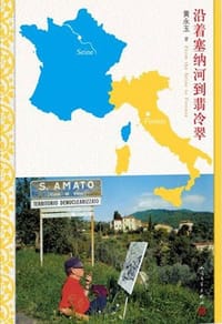 书籍 沿着塞纳河到翡冷翠的封面