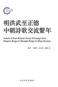 明洪武至正德中朝诗歌交流系年
