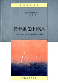 汉译与谢芜村俳句集 - (日)与谢芜村