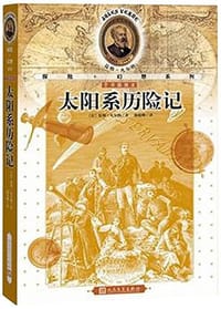 书籍 太阳系历险记的封面