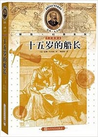 书籍 十五岁的船长的封面