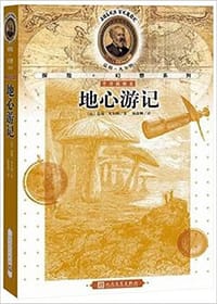 书籍 地心游记的封面