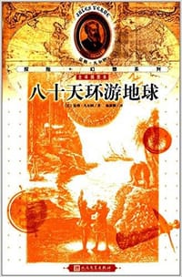 书籍 八十天环游地球的封面