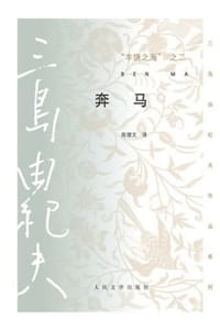 丰饶之海（第2卷）：奔马