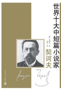 契诃夫 - [俄] 契诃夫