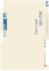 书籍 易代之悲的封面