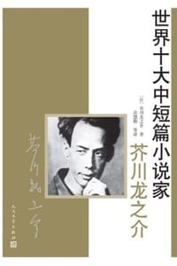 芥川龙之介 - [日] 芥川龙之介