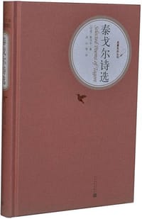 书籍 泰戈尔诗选的封面