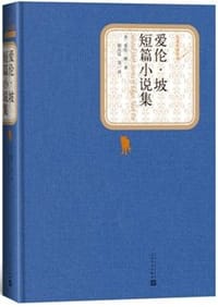爱伦·坡短篇小说集 - 爱伦·坡 (Allan Poe)
