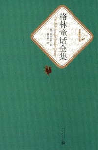 书籍 格林童话全集的封面