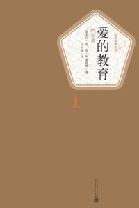 书籍 爱的教育的封面