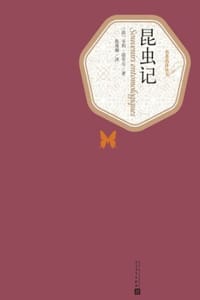 书籍 昆虫记的封面