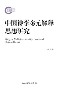 中国诗学多元解释思想研究 - 李有光