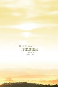 书籍 浮尘漂流记的封面