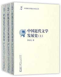 书籍 中国近代文学发展史的封面