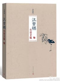 书籍 汪曾祺小说全编的封面