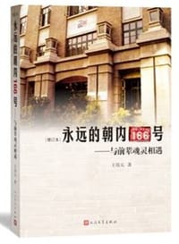 书籍 永远的朝内166号（增订本）的封面