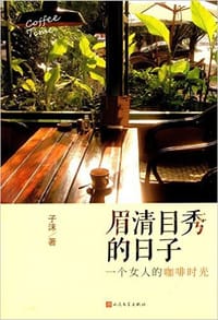 书籍 眉清目秀的日子：一个女人的咖啡时光的封面