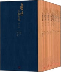 鲁迅手稿丛编(1-15卷) - 鲁迅
