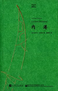 内港 - [法] 安托万·沃洛金