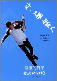 文·堺雅人：健康的日子 - (日) 堺雅人