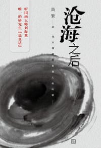 沧海之后 - 简繁