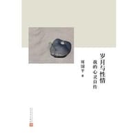 岁月与性情 - 周国平