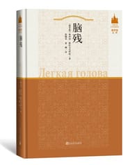 书籍 脑残的封面