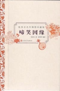 啼笑因缘