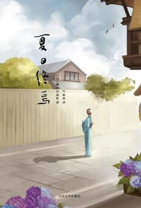 书籍 夏日终焉的封面