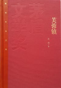 书籍 芙蓉镇的封面