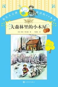 大森林里的小木屋 - [美]  劳拉·怀尔德