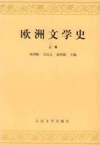 书籍 欧洲文学史(套装共2册)的封面