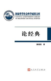 书籍 论经典的封面