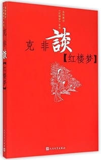 克非谈《红楼梦》 - 克非