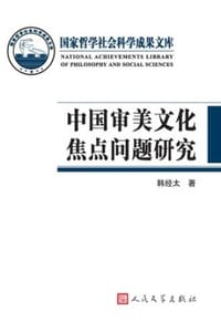 书籍 中国审美文化焦点问题研究的封面