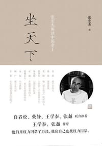 坐天下 - 张宏杰