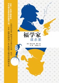 福学家谋杀案 - [美]格拉汉姆·摩尔