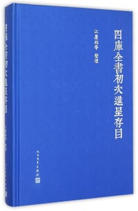 书籍 四库全书初次进呈存目的封面