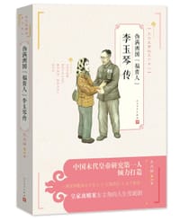 伪满洲国“福贵人”李玉琴传