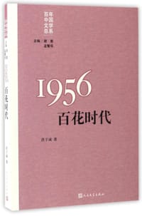 书籍 1956：百花时代的封面