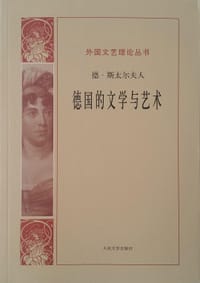 德国的文学与艺术 - (法) 斯太尔夫人