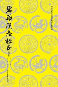 碧雞漫志校正（修订本）