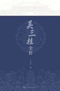 书籍 吴三桂全传的封面
