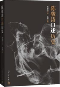 陈骏涛口述历史 - 陈骏涛 口述, 陈墨 编