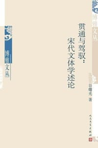 贯通与驾驭：宋代文体学述论 - 谷曙光